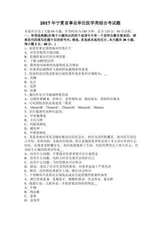 2017年宁夏事业单位医学类综合考试题