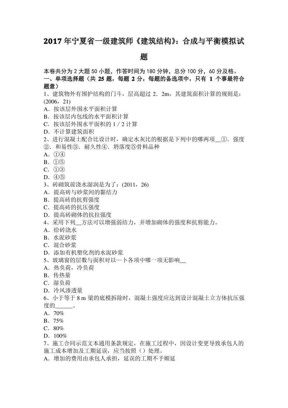 2017年宁夏一级建筑师建筑结构：合成与平衡模拟试题_第1页