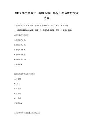 2017年宁夏公卫助理医师：鼠疫的疾病预后考试试题