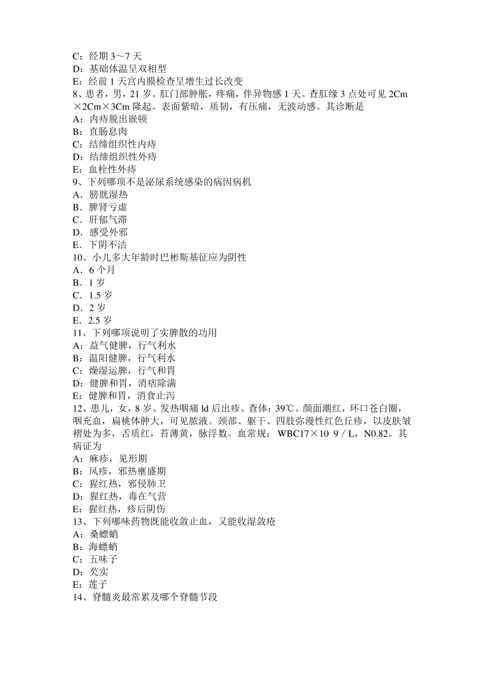 2017年宁夏中西医助理医师：强肾保健功法考试题_第2页