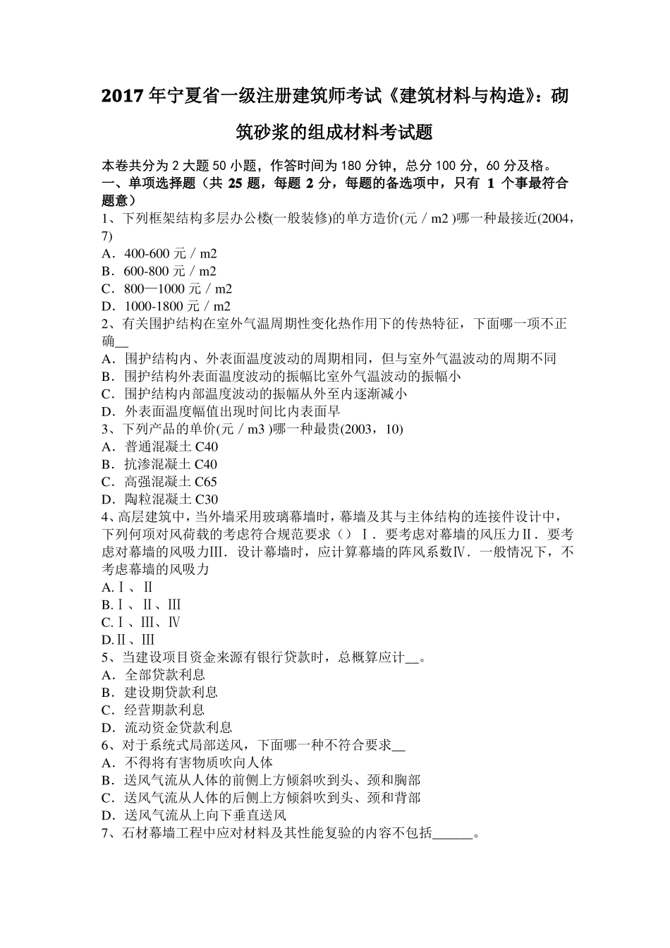 2017年宁夏一级注册建筑师考试建筑材料与构造：砌筑砂浆的组成材料考试题_第1页
