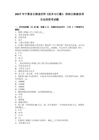 2017年宁夏公路造价师技术与计量：控制公路建设项目总投资考试题