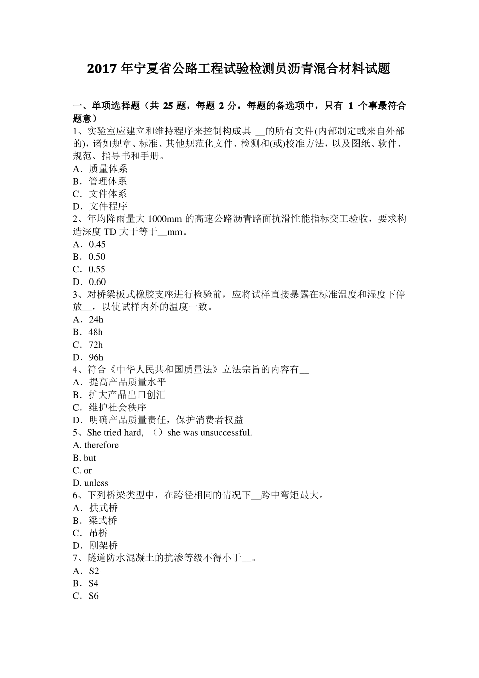 2017年宁夏公路工程试验检测员沥青混合材料试题_第1页