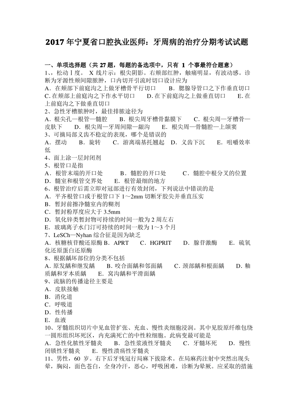 2017年宁夏口腔执业医师：牙周病的治疗分期考试试题_第1页