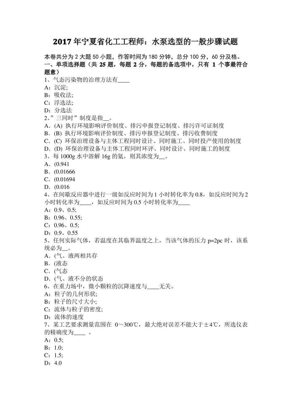 2017年宁夏化工工程师：水泵选型的一般步骤试题_第1页