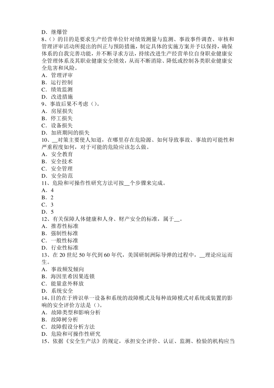 2017年宁夏安全工程师安全生产法：人工挖孔安全技术措施模拟试题_第2页