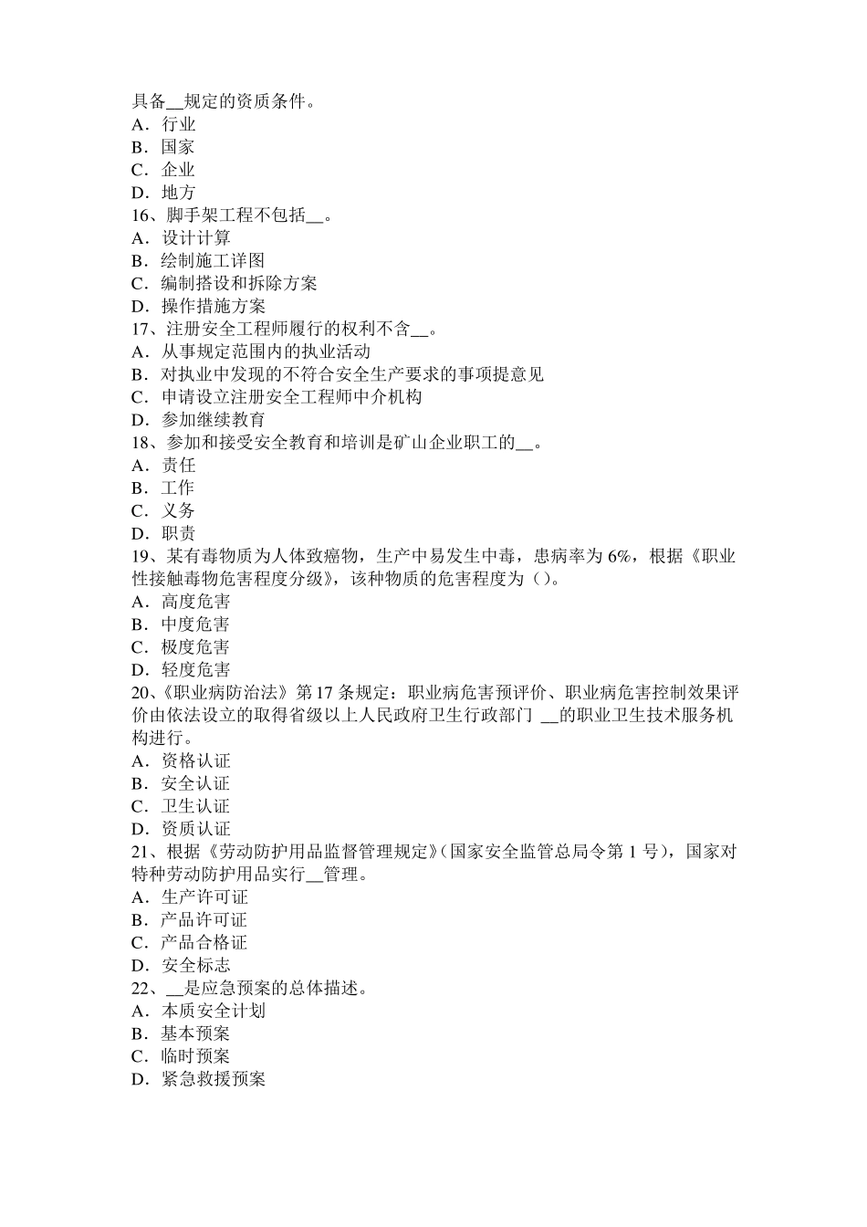 2017年宁夏安全工程师安全生产法：人工挖孔安全技术措施模拟试题_第3页