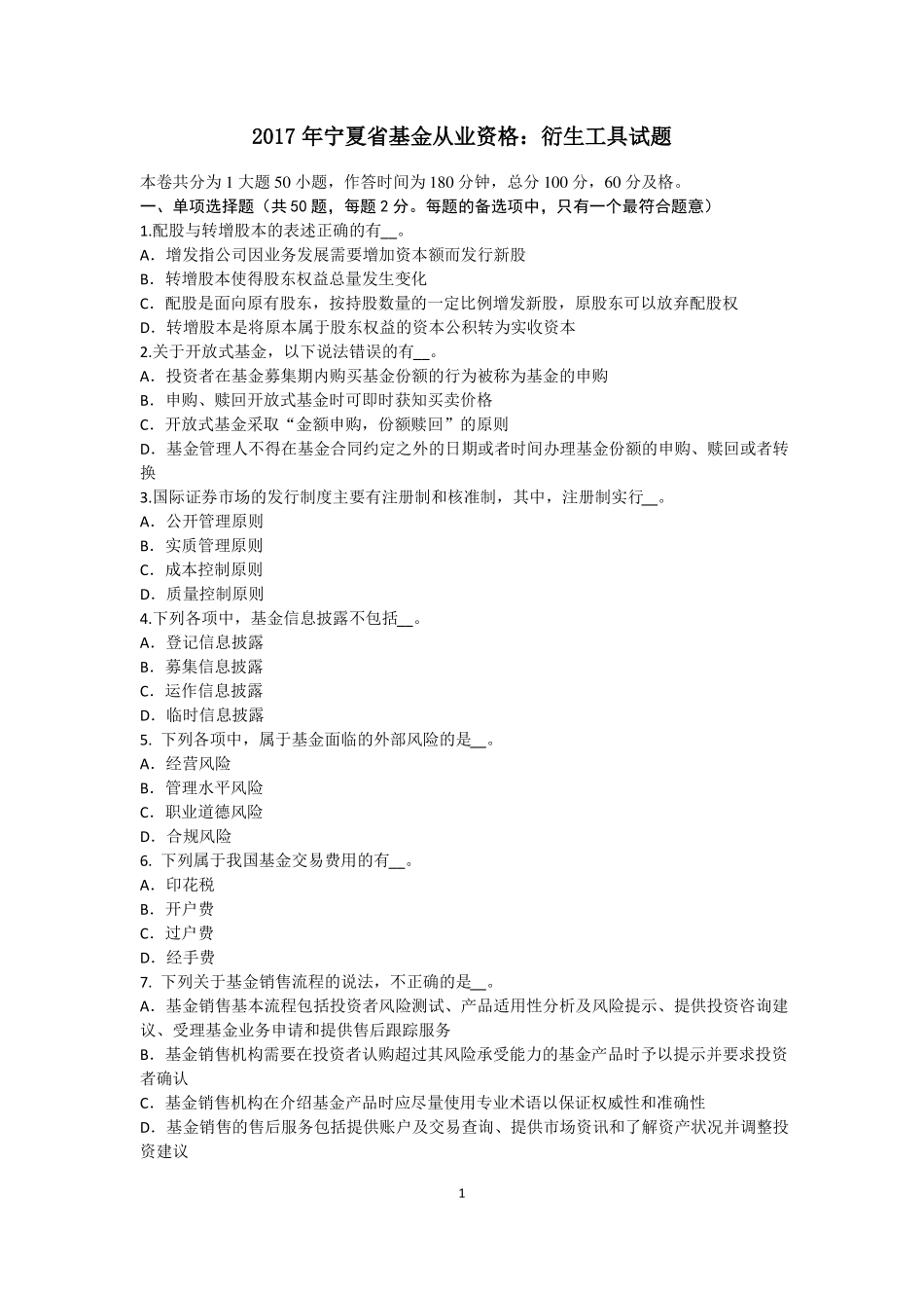 2017年宁夏基金从业资格：衍生工具试题_第1页