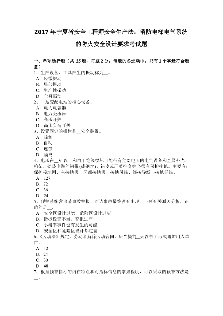 2017年宁夏安全工程师安全生产法：消防电梯电气系统的防火安全设计要求考试题_第1页