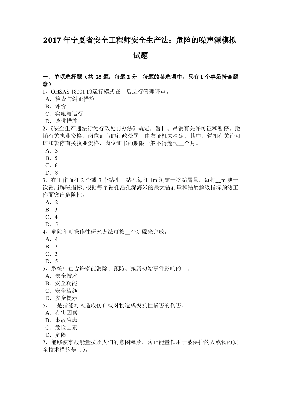2017年宁夏安全工程师安全生产法：危险的噪声源模拟试题_第1页