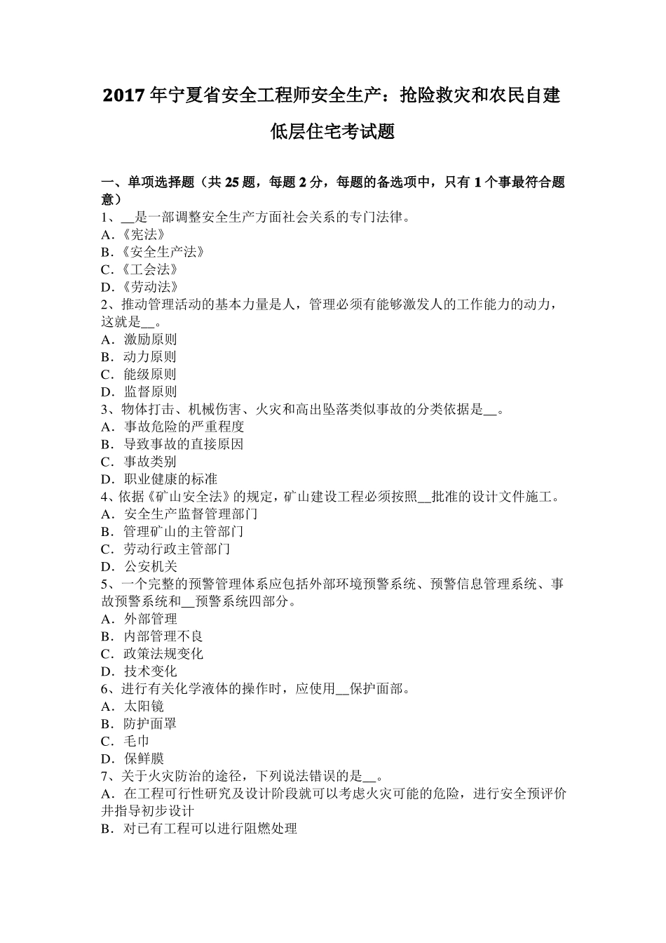 2017年宁夏安全工程师安全生产：抢险救灾和农民自建低层住宅考试题_第1页