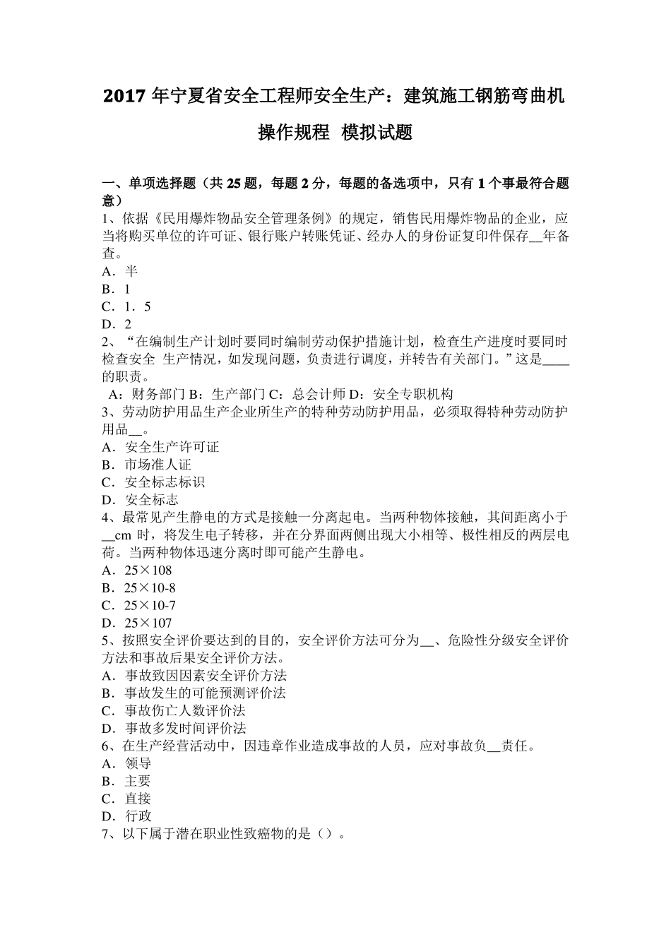 2017年宁夏安全工程师安全生产：建筑施工钢筋弯曲机操作规程模拟试题_第1页