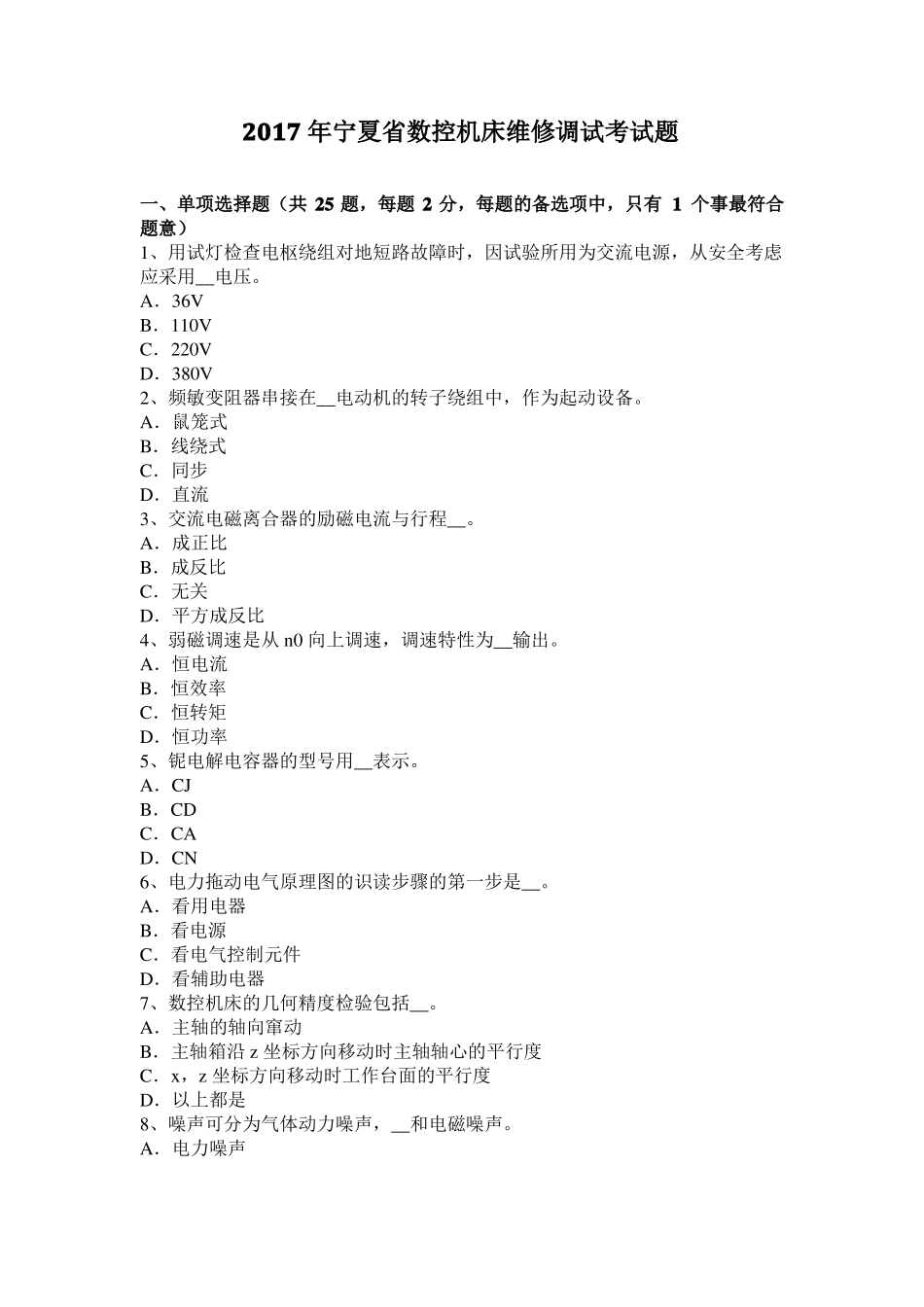 2017年宁夏数控机床维修调试考试题_第1页