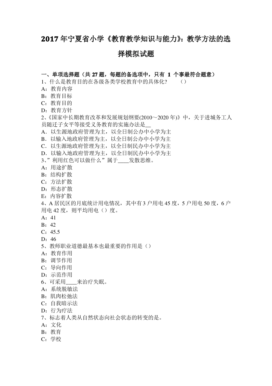 2017年宁夏小学教育教学知识与能力：教学方法的选择模拟试题_第1页