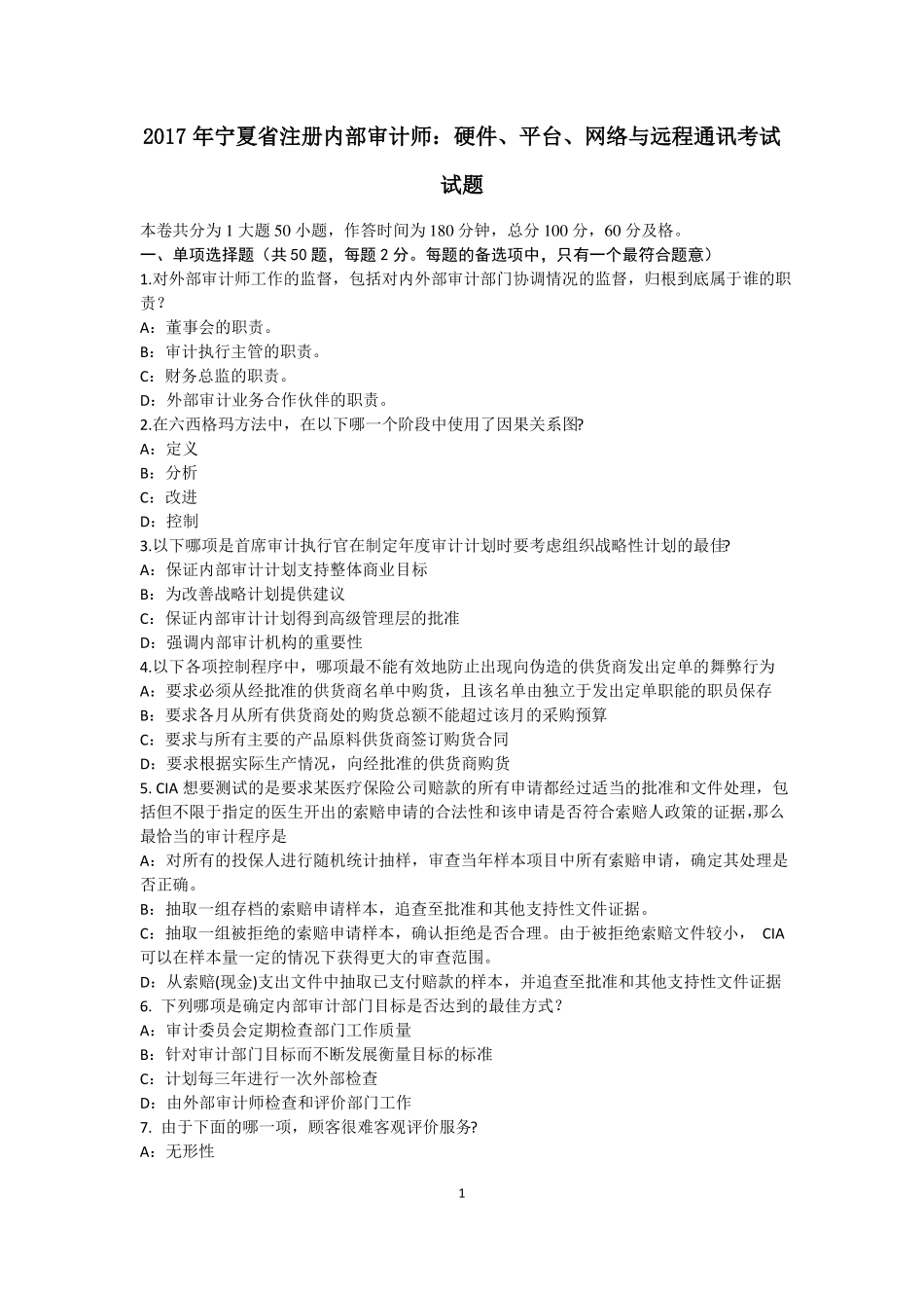 2017年宁夏注册内部审计师：硬件、平台、网络与远程通讯考试试题_第1页
