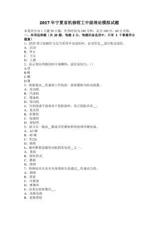 2017年宁夏机修钳工中级理论模拟试题