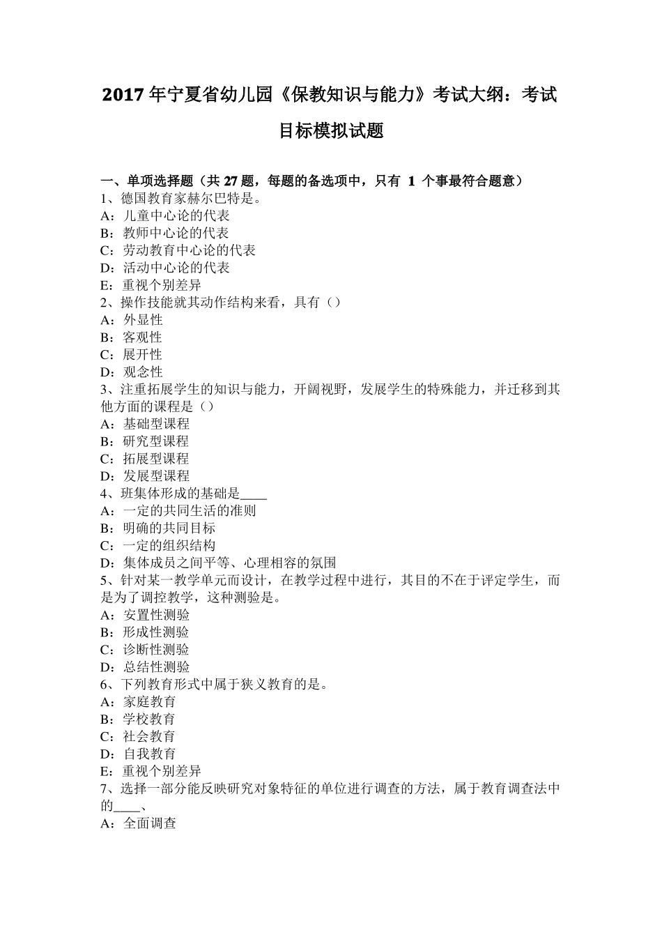 2017年宁夏幼儿园保教知识与能力考试大纲：考试目标模拟试题_第1页