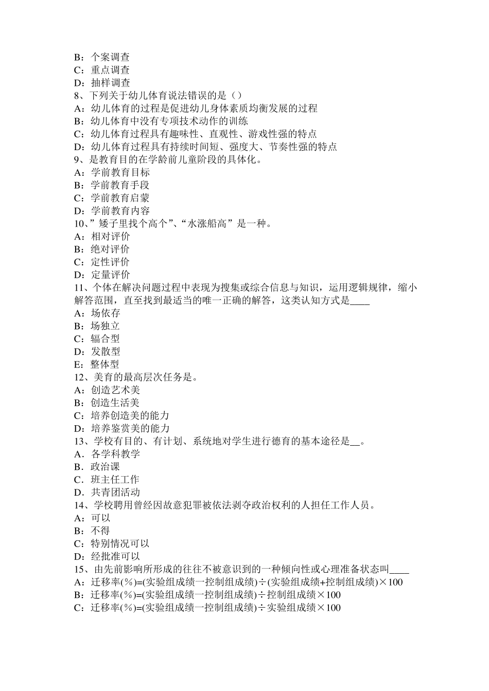 2017年宁夏幼儿园保教知识与能力考试大纲：考试目标模拟试题_第2页