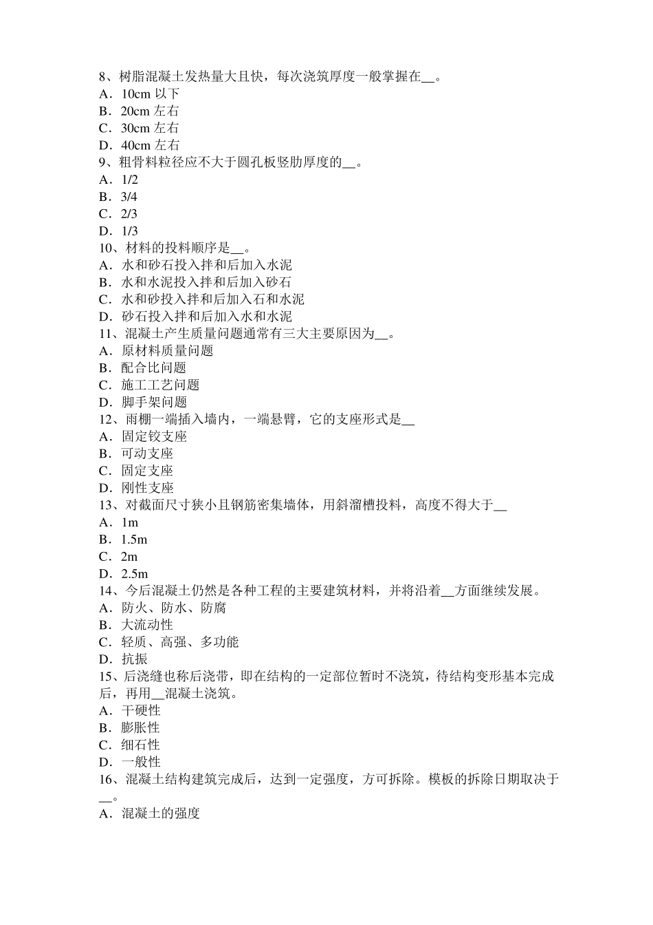 2017年宁夏混凝土工：混凝土的振捣与养护考试试卷_第2页