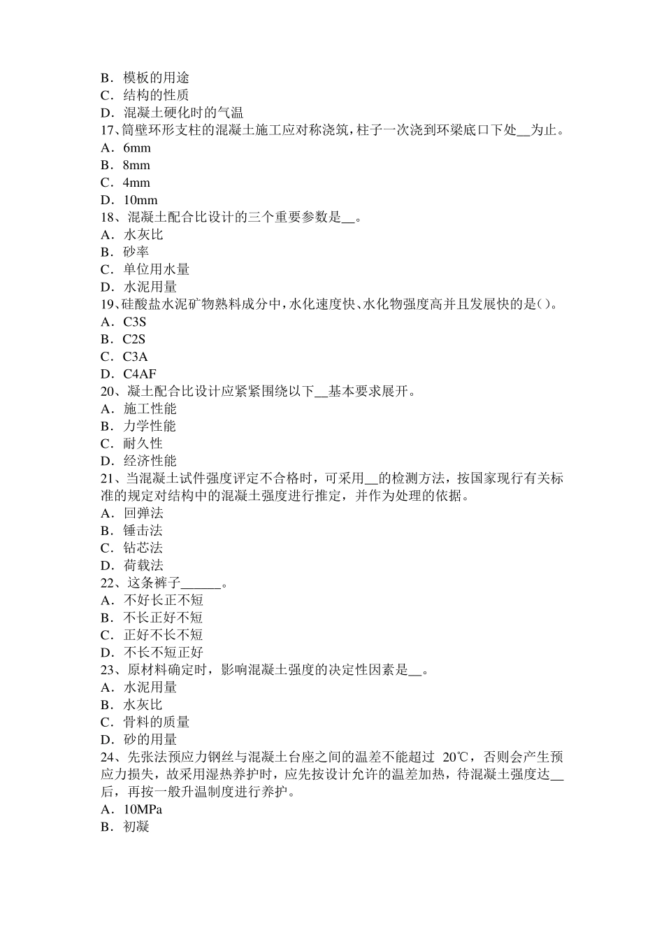 2017年宁夏混凝土工：混凝土的振捣与养护考试试卷_第3页