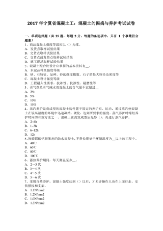 2017年宁夏混凝土工：混凝土的振捣与养护考试试卷