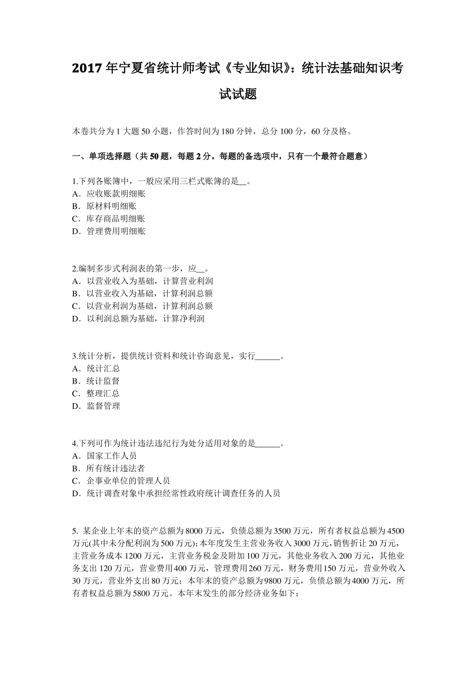 2017年宁夏统计师考试专业知识：统计法基础知识考试试题_第1页