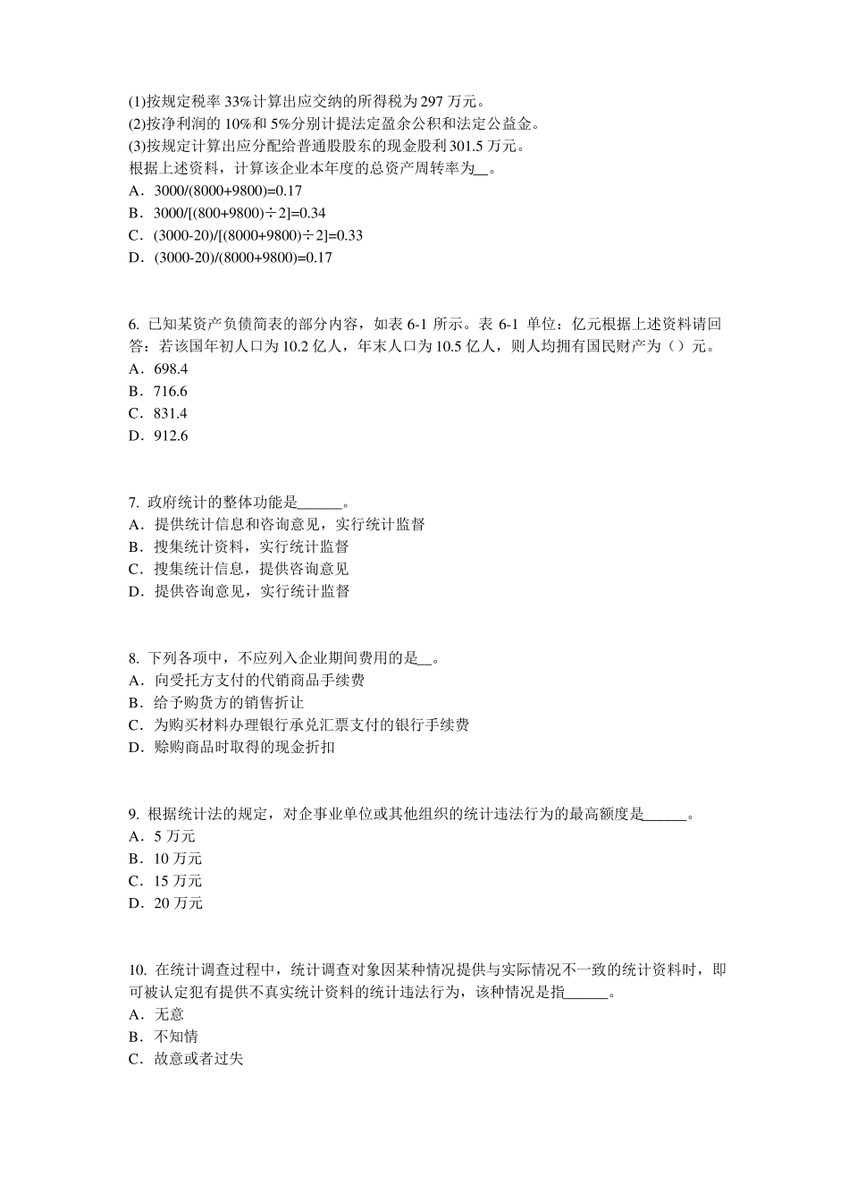 2017年宁夏统计师考试专业知识：统计法基础知识考试试题_第2页