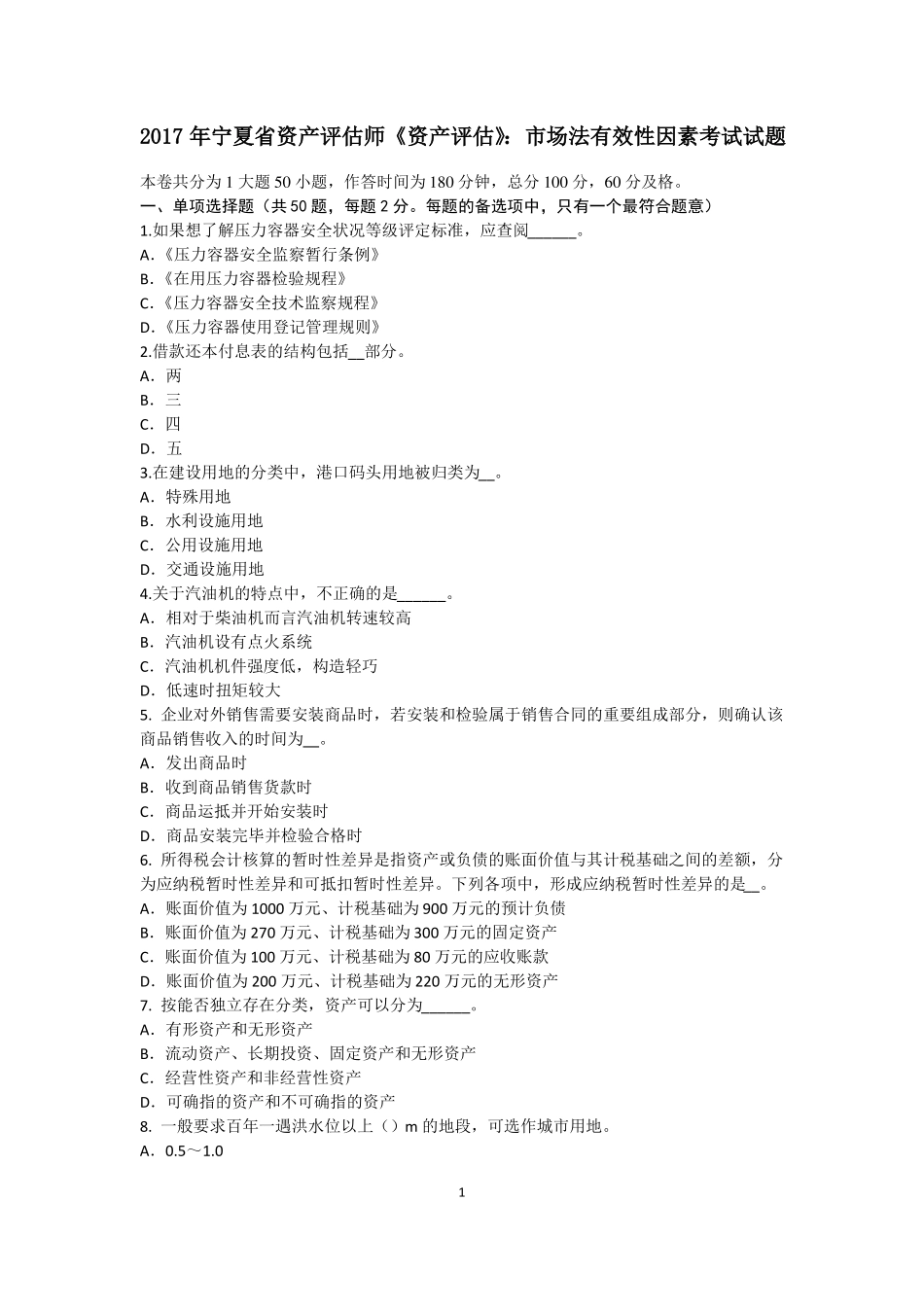 2017年宁夏资产评价师资产评价：场法有效性因素考试试题_第1页
