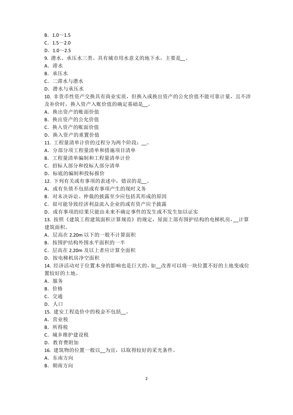 2017年宁夏资产评价师资产评价：场法有效性因素考试试题_第2页