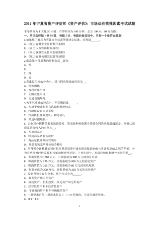 2017年宁夏资产评价师资产评价：场法有效性因素考试试题
