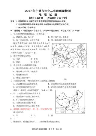 2017年宁德初二地理质量检测