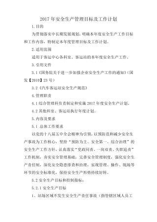 2017年安全生产管理目标及工作计划