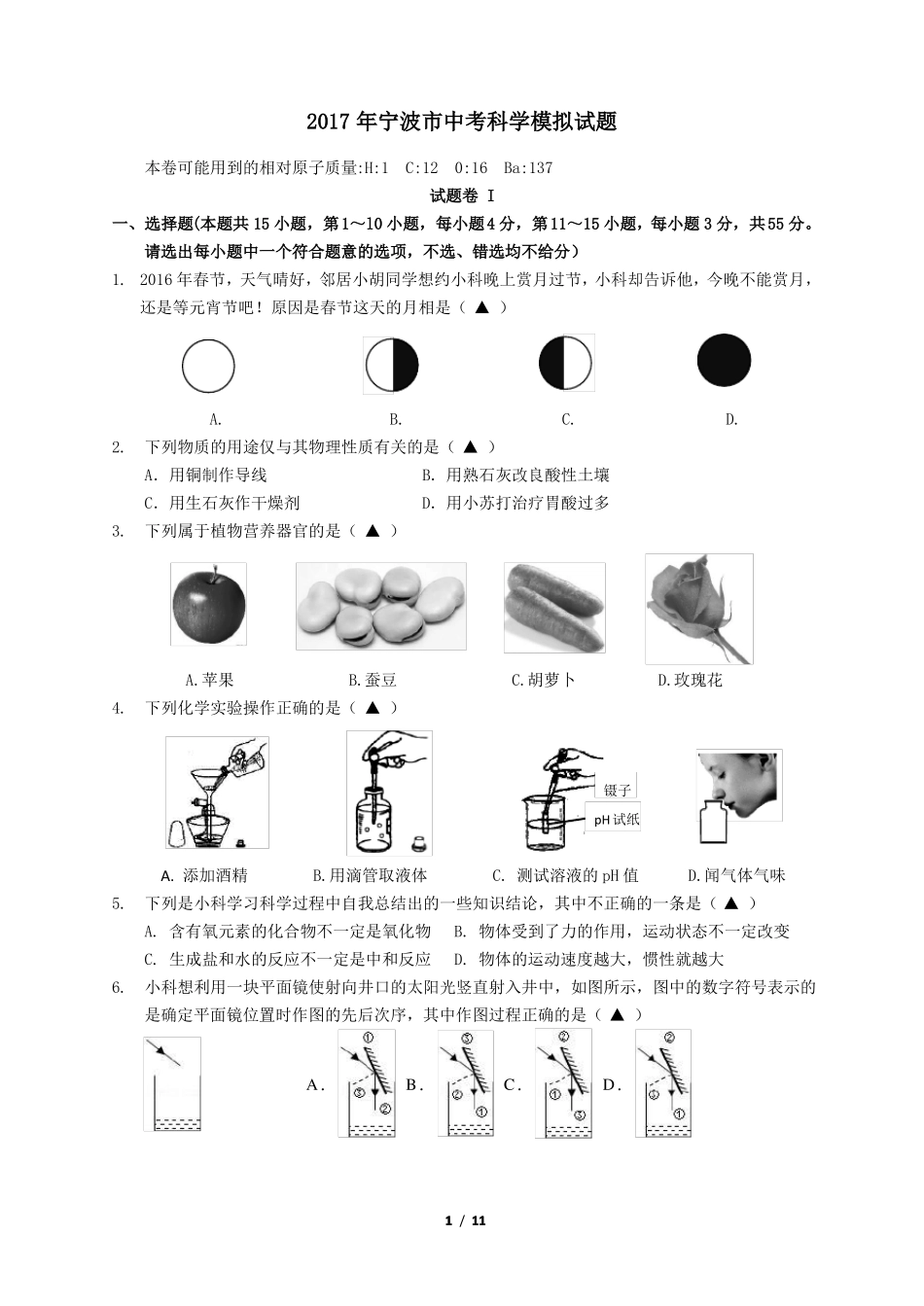2017年宁波中考科学模拟试题_第1页