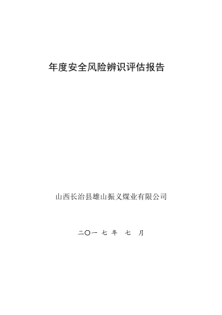 2017年安全风险辨识评价报告更新