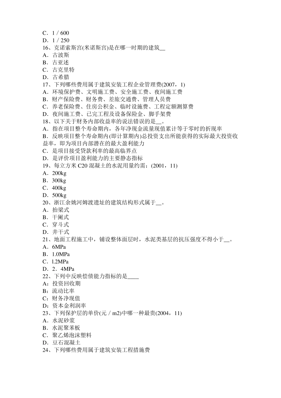 2017年安徽一级建筑师建筑结构：财务评价的目标和内容模拟试题_第3页