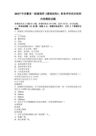 2017年安徽一级建筑师建筑结构：财务评价的目标和内容模拟试题