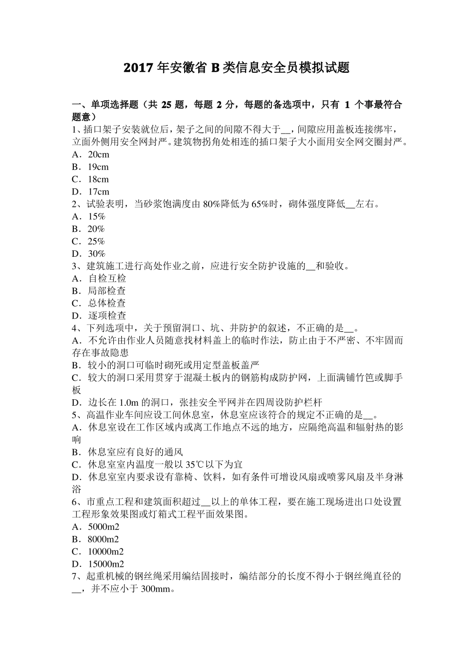 2017年安徽B类信息安全员模拟试题_第1页