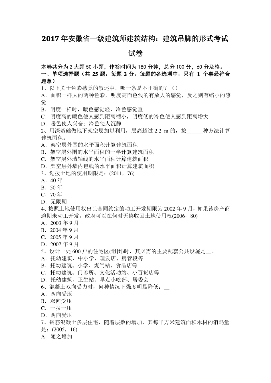 2017年安徽一级建筑师建筑结构：建筑吊脚的形式考试试卷_第1页