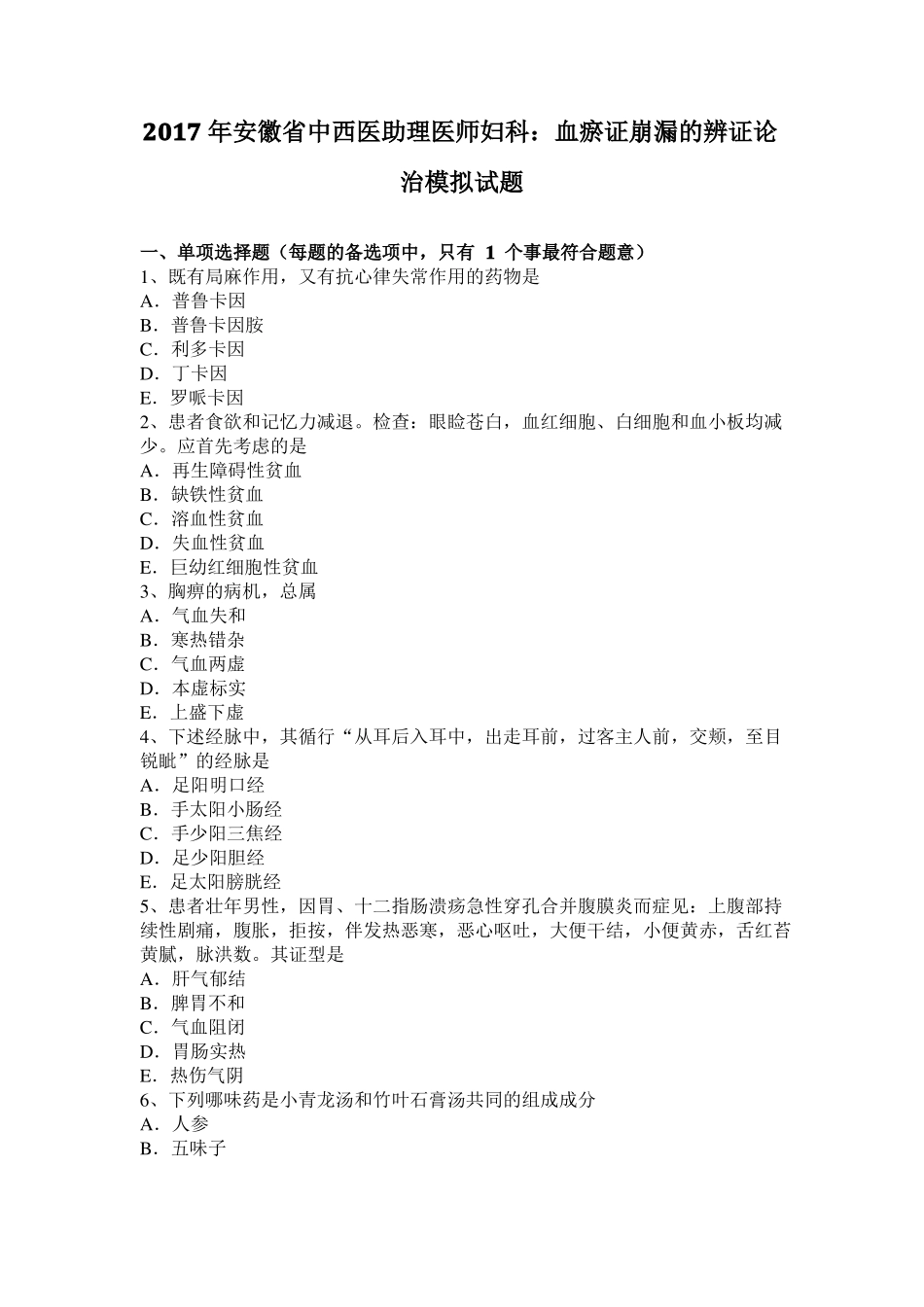 2017年安徽中西医助理医师妇科：血瘀证崩漏的辨证论治模拟试题_第1页