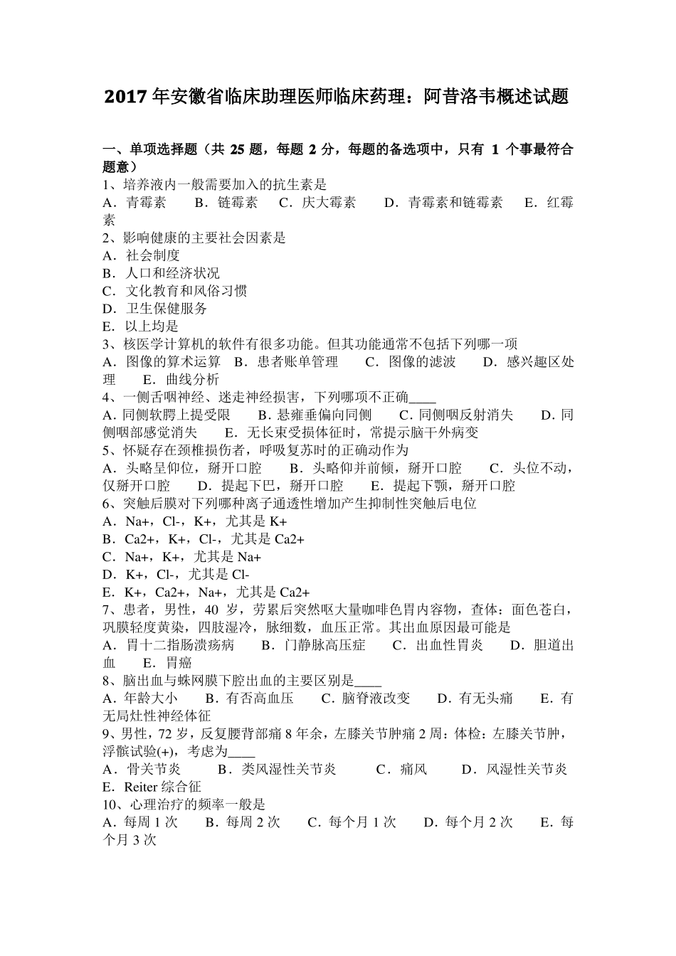 2017年安徽临床助理医师临床药理：阿昔洛韦概述试题_第1页