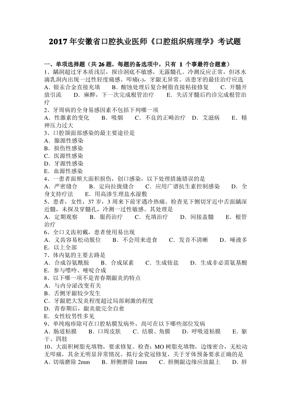2017年安徽口腔执业医师口腔组织病理学考试题_第1页