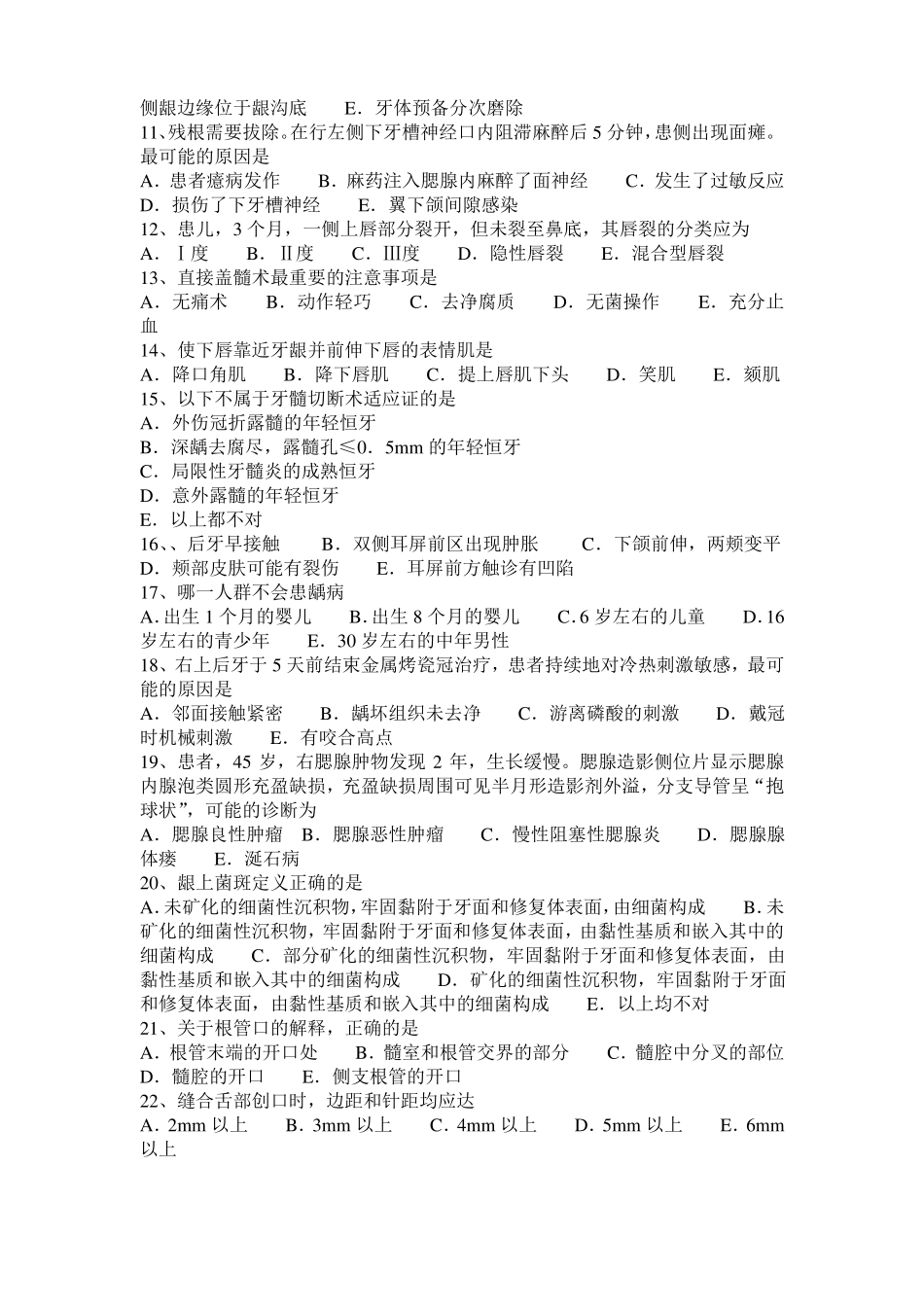 2017年安徽口腔执业医师口腔组织病理学考试题_第2页