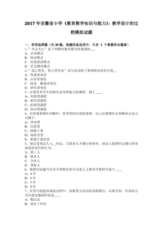 2017年安徽小学教育教学知识与能力：教学设计的过程模拟试题