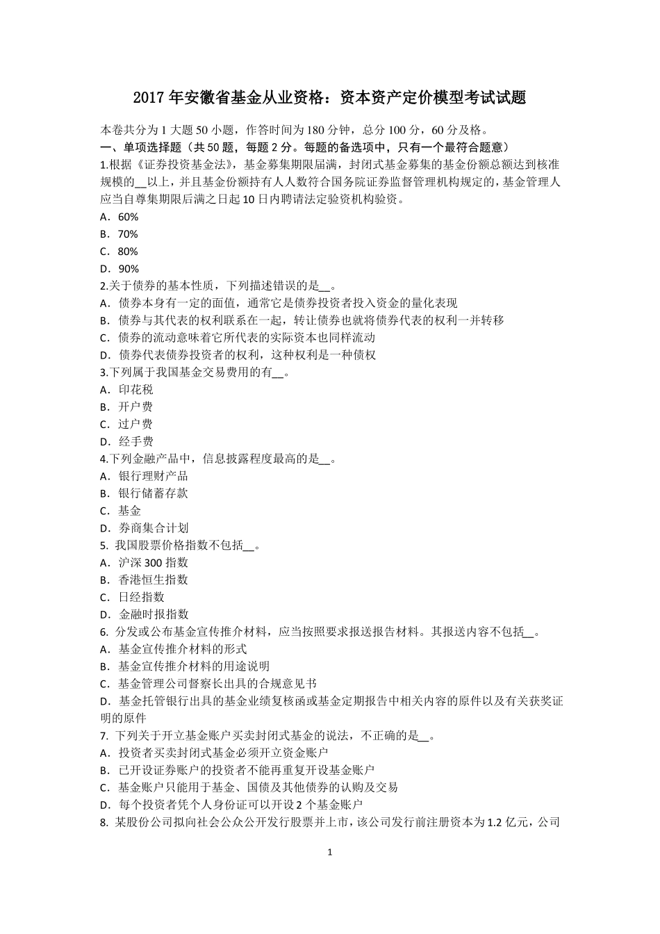 2017年安徽基金从业资格：资本资产定价模型考试试题_第1页