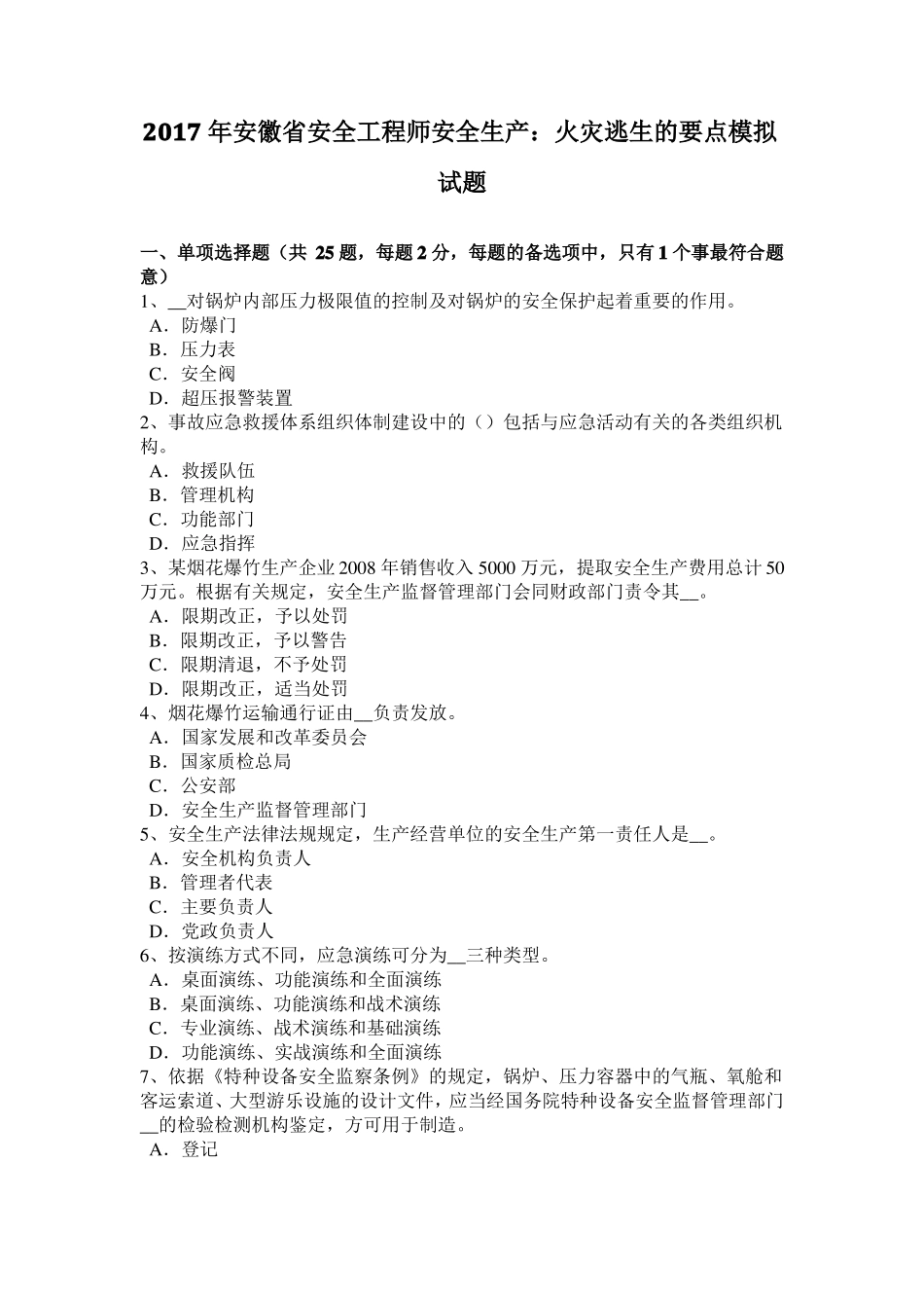 2017年安徽安全工程师安全生产：火灾逃生的要点模拟试题_第1页