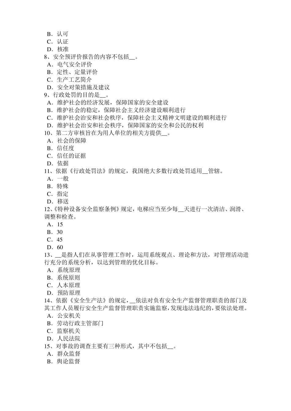 2017年安徽安全工程师安全生产：火灾逃生的要点模拟试题_第2页