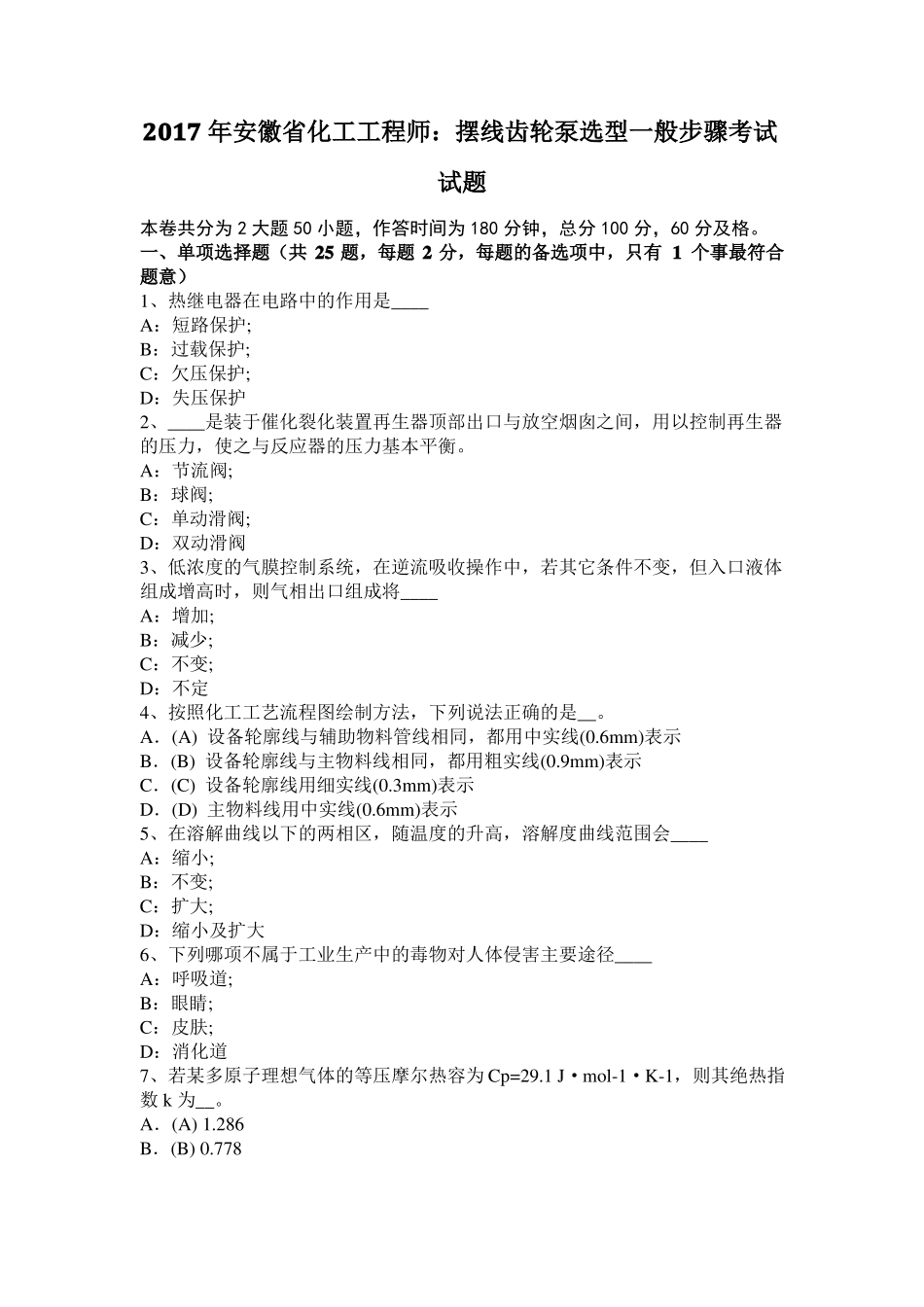 2017年安徽化工工程师：摆线齿轮泵选型一般步骤考试试题_第1页