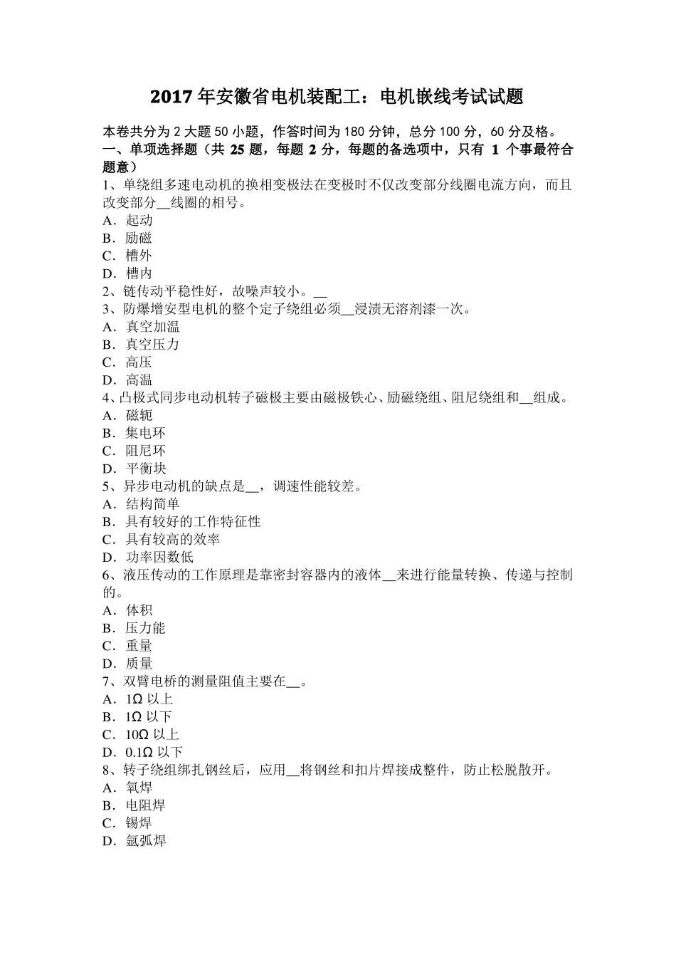 2017年安徽电机装配工：电机嵌线考试试题_第1页