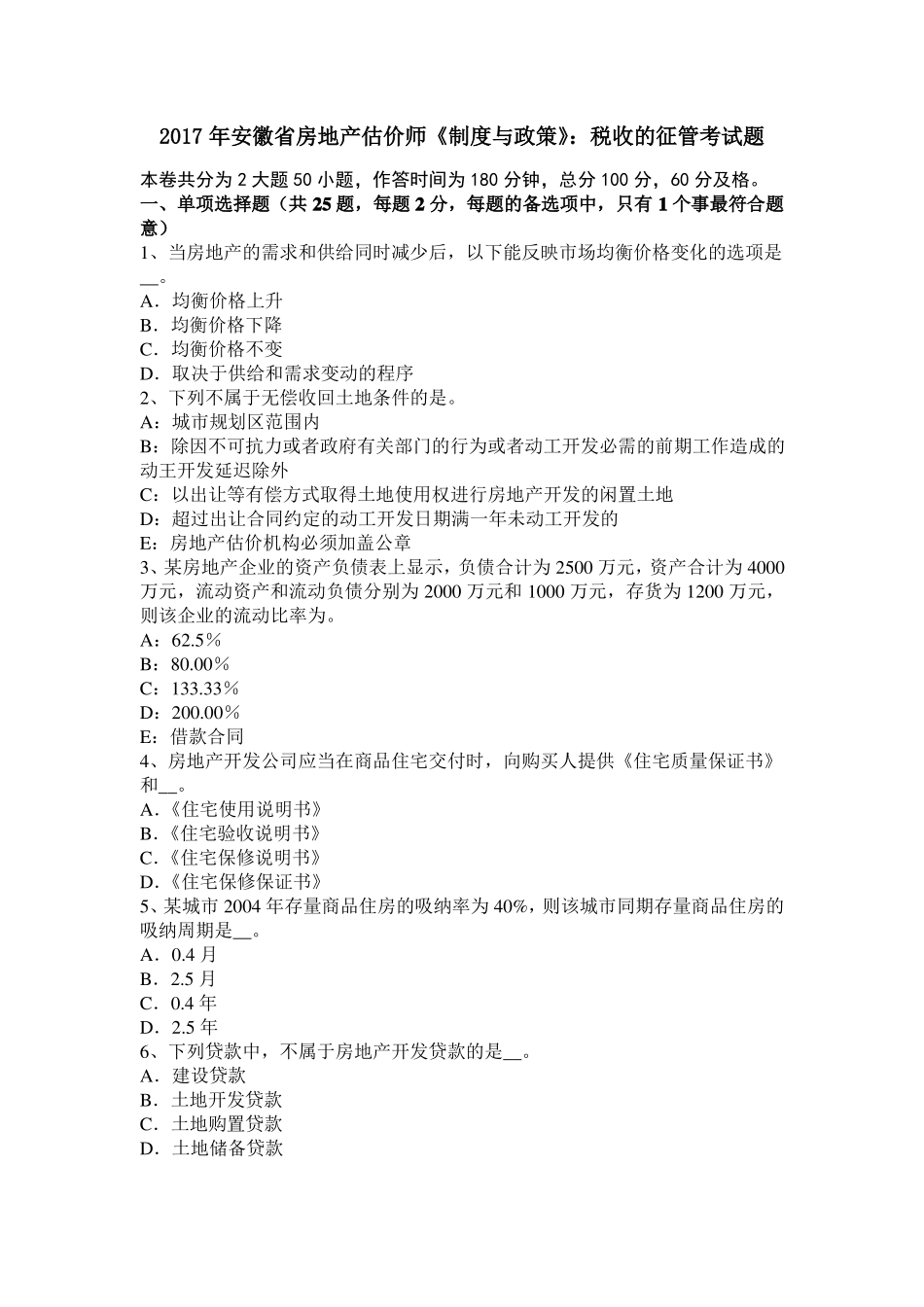 2017年安徽房地产估价师制度与政策：税收的征管考试题_第1页