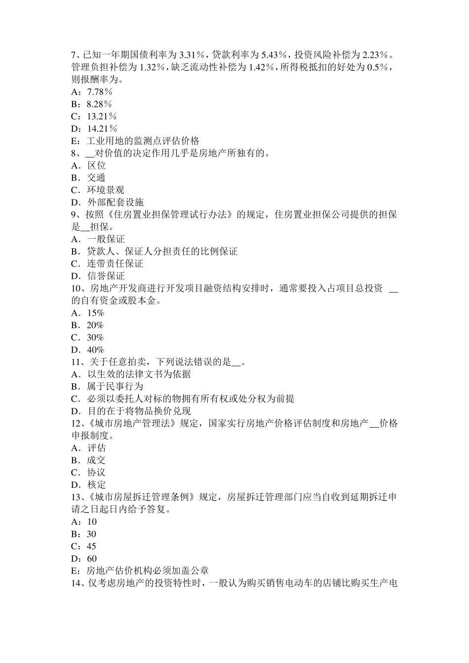 2017年安徽房地产估价师制度与政策：税收的征管考试题_第2页